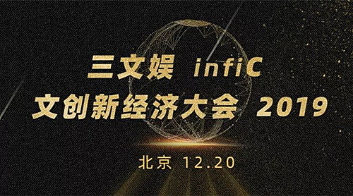 漫画屋应邀出席三文娱infiC 2019 文创新经济大会