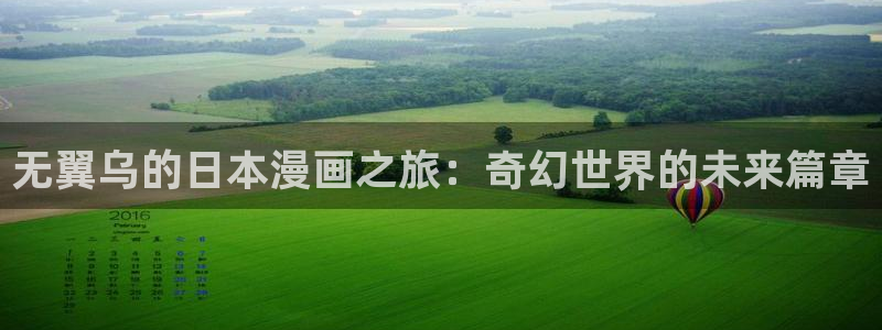 漫画屋软件：无翼乌的日本漫画之旅：奇幻世界的未来篇章