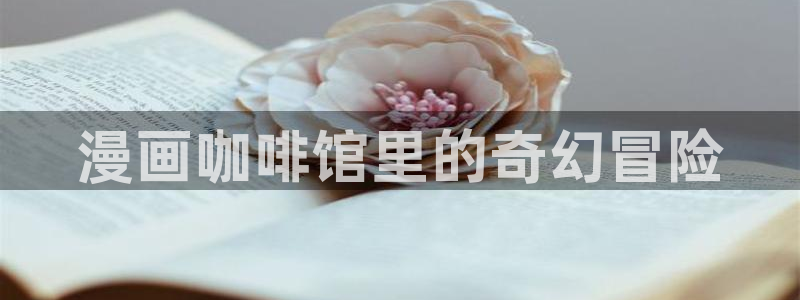 漫画屋全职法师：漫画咖啡馆里的奇幻冒险