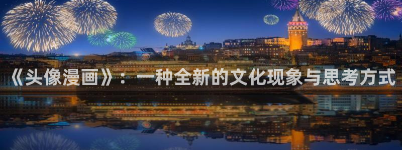 春日漫画屋：《头像漫画》：一种全新的文化现象与思考方式