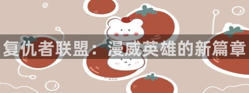 漫画屋图片：复仇者联盟：漫威英雄的新篇章