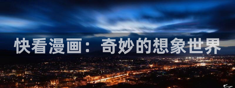 漫画屋在线观看下拉式漫画：快看漫画：奇妙的想象世界