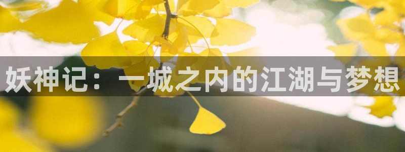 妖精漫画屋：妖神记：一城之内的江湖与梦想