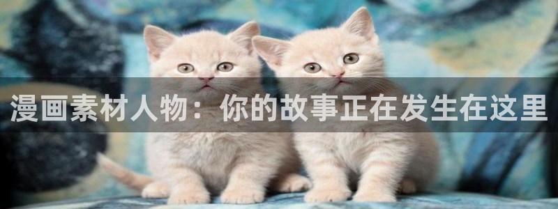 聚合漫画屋：漫画素材人物：你的故事正在发生在这里