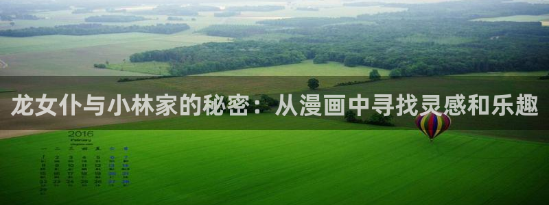 羞羞漫画屋：龙女仆与小林家的秘密：从漫画中寻找灵感和乐趣