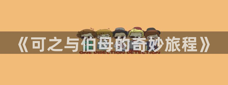 漫画屋正版下载：《可之与伯母的奇妙旅程》