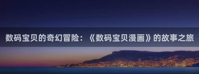 美丽新世界漫画屋：数码宝贝的奇幻冒险：《数码宝贝漫画》的故事之旅