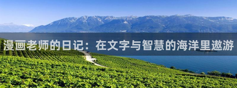 漫画屋在线：漫画老师的日记：在文字与智慧的海洋里遨游
