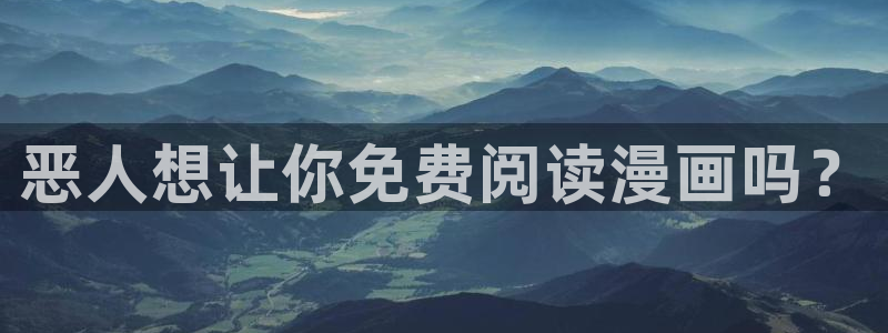 漫画屋app安卓版：恶人想让你免费阅读漫画吗？