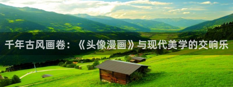 漫画屋 下载：千年古风画卷：《头像漫画》与现代美学的交响乐