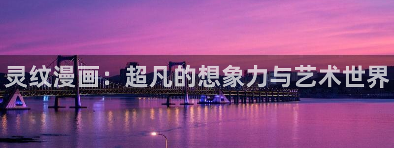漫画漫画屋：灵纹漫画：超凡的想象力与艺术世界